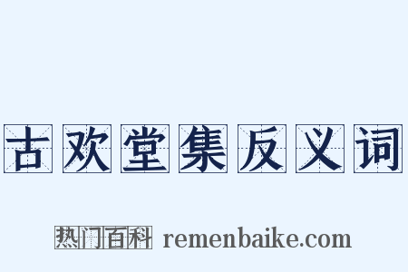 古欢堂集反义词是什么意思的图片